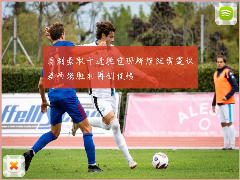 马刺豪取十连胜重现辉煌距雷霆仅差两场胜利再创佳绩