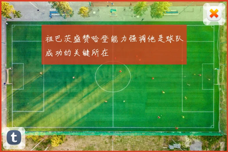 祖巴茨盛赞哈登能力强调他是球队成功的关键所在