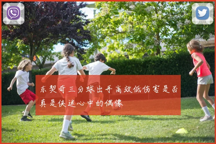 东契奇三分球出手高效低伤害是否真是侠迷心中的偶像