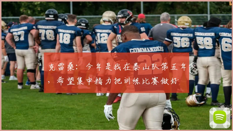 克雷桑：今年是我在泰山队第五年，希望集中精力把训练比赛做好