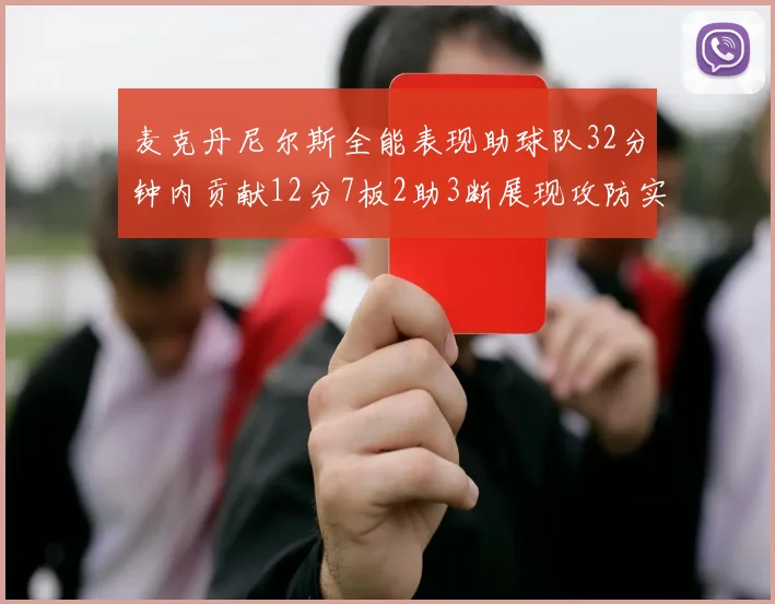 麦克丹尼尔斯全能表现助球队32分钟内贡献12分7板2助3断展现攻防实力