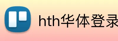 hth华体登录入口 Logo